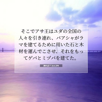 Picture 07 - 歴代志下 16:6 JPN - そこでアサ王はユダの全国の人々を - Bible Verse Picture