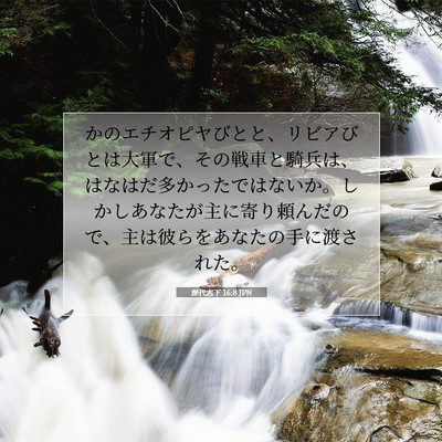 Picture 07 - 歴代志下 16:8 JPN - かのエチオピヤびとと、リビアびと - Bible Verse Picture