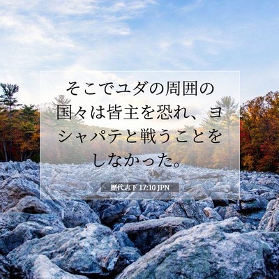 Picture 07 - 歴代志下 17:10 JPN - そこでユダの周囲の国々は皆主を恐 - Bible Verse Picture