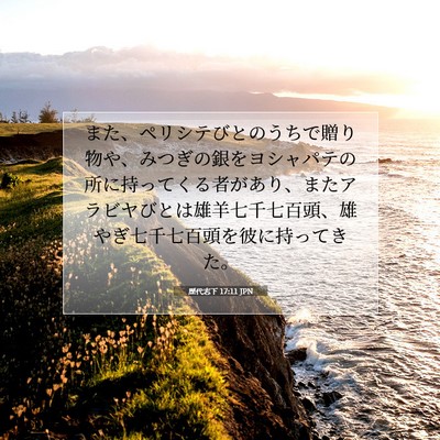 Picture 07 - 歴代志下 17:11 JPN - また、ペリシテびとのうちで贈り物 - Bible Verse Picture