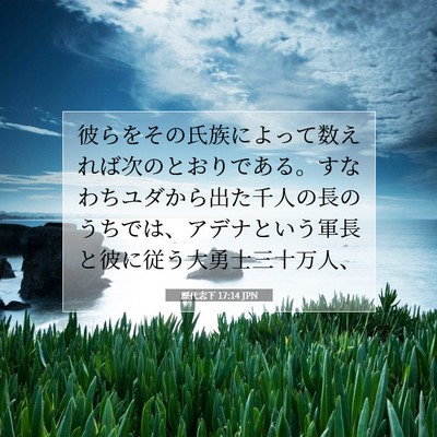 Picture 07 - 歴代志下 17:14 JPN - 彼らをその氏族によって数えれば次 - Bible Verse Picture