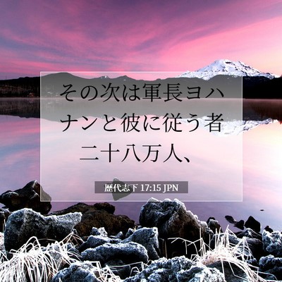 Picture 07 - 歴代志下 17:15 JPN - その次は軍長ヨハナンと彼に従う者 - Bible Verse Picture