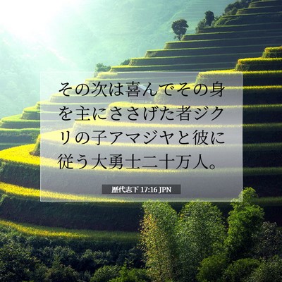 Picture 07 - 歴代志下 17:16 JPN - その次は喜んでその身を主にささげ - Bible Verse Picture