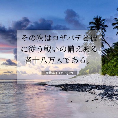 Picture 07 - 歴代志下 17:18 JPN - その次はヨザバデと彼に従う戦いの - Bible Verse Picture