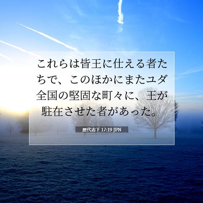 Picture 07 - 歴代志下 17:19 JPN - これらは皆王に仕える者たちで、こ - Bible Verse Picture