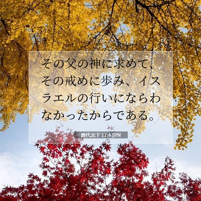 Picture 07 - 歴代志下 17:4 JPN - その父の神に求めて、その戒めに歩 - Bible Verse Picture