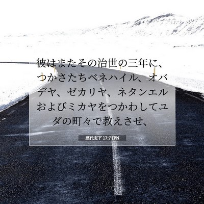 Picture 07 - 歴代志下 17:7 JPN - 彼はまたその治世の三年に、つかさ - Bible Verse Picture