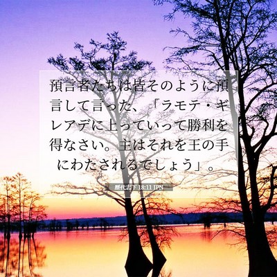 Picture 07 - 歴代志下 18:11 JPN - 預言者たちは皆そのように預言して - Bible Verse Picture