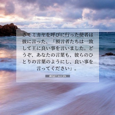 Picture 07 - 歴代志下 18:12 JPN - さてミカヤを呼びに行った使者は彼 - Bible Verse Picture