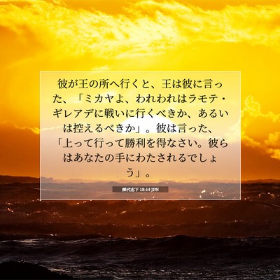 Picture 07 - 歴代志下 18:14 JPN - 彼が王の所へ行くと、王は彼に言っ - Bible Verse Picture