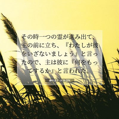Picture 07 - 歴代志下 18:20 JPN - その時一つの霊が進み出て、主の前 - Bible Verse Picture