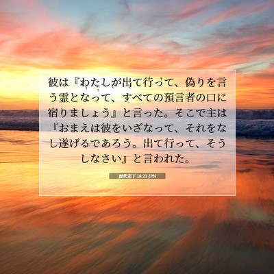 Picture 07 - 歴代志下 18:21 JPN - 彼は『わたしが出て行って、偽りを - Bible Verse Picture