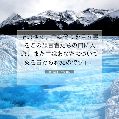 Picture 07 - 歴代志下 18:22 JPN - それゆえ、主は偽りを言う霊をこの - Bible Verse Picture
