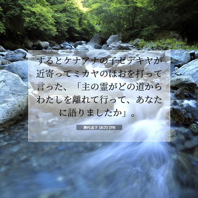 Picture 07 - 歴代志下 18:23 JPN - するとケナアナの子ゼデキヤが近寄 - Bible Verse Picture