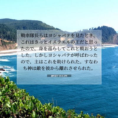 Picture 07 - 歴代志下 18:31 JPN - 戦車隊長らはヨシャパテを見たとき - Bible Verse Picture
