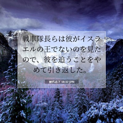 Picture 07 - 歴代志下 18:32 JPN - 戦車隊長らは彼がイスラエルの王で - Bible Verse Picture