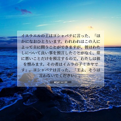 Picture 07 - 歴代志下 18:7 JPN - イスラエルの王はヨシャパテに言っ - Bible Verse Picture