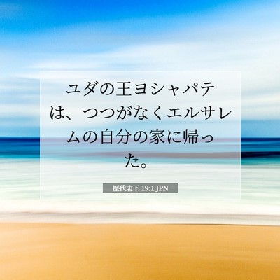 Picture 07 - 歴代志下 19:1 JPN - ユダの王ヨシャパテは、つつがなく - Bible Verse Picture