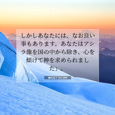 Picture 07 - 歴代志下 19:3 JPN - しかしあなたには、なお良い事もあ - Bible Verse Picture