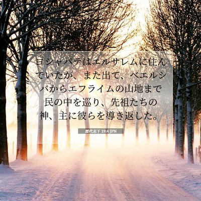 Picture 07 - 歴代志下 19:4 JPN - ヨシャパテはエルサレムに住んでい - Bible Verse Picture