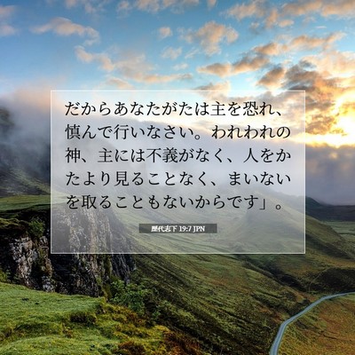 Picture 07 - 歴代志下 19:7 JPN - だからあなたがたは主を恐れ、慎ん - Bible Verse Picture