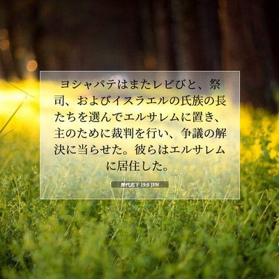 Picture 07 - 歴代志下 19:8 JPN - ヨシャパテはまたレビびと、祭司、 - Bible Verse Picture