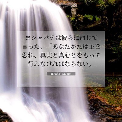 Picture 07 - 歴代志下 19:9 JPN - ヨシャパテは彼らに命じて言った、 - Bible Verse Picture