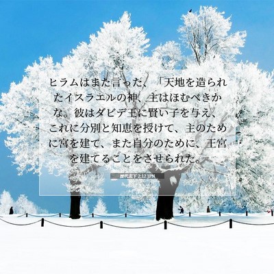 Picture 07 - 歴代志下 2:12 JPN - ヒラムはまた言った、「天地を造ら - Bible Verse Picture