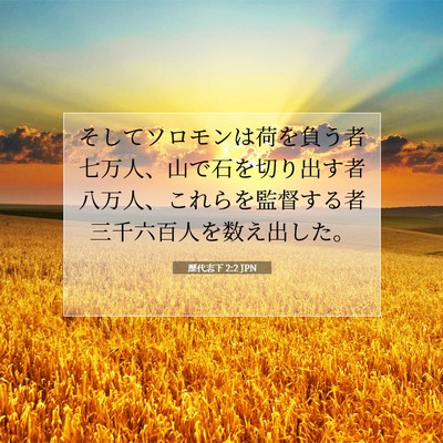 Picture 07 - 歴代志下 2:2 JPN - そしてソロモンは荷を負う者七万人 - Bible Verse Picture