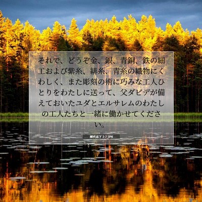 Picture 07 - 歴代志下 2:7 JPN - それで、どうぞ金、銀、青銅、鉄の - Bible Verse Picture