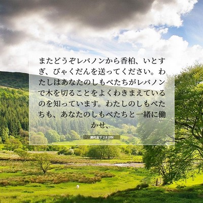Picture 07 - 歴代志下 2:8 JPN - またどうぞレバノンから香柏、いと - Bible Verse Picture