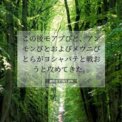 Picture 07 - 歴代志下 20:1 JPN - この後モアブびと、アンモンびとお - Bible Verse Picture