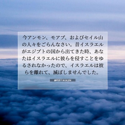 Picture 07 - 歴代志下 20:10 JPN - 今アンモン、モアブ、およびセイル - Bible Verse Picture