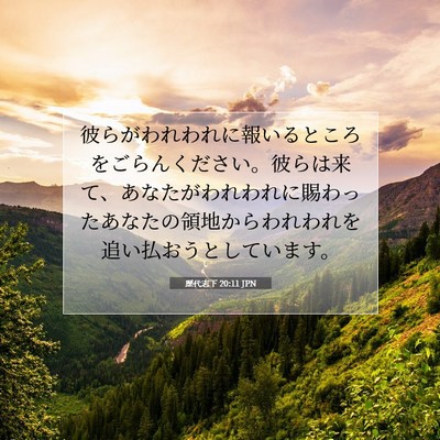 Picture 07 - 歴代志下 20:11 JPN - 彼らがわれわれに報いるところをご - Bible Verse Picture