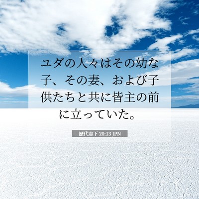 Picture 07 - 歴代志下 20:13 JPN - ユダの人々はその幼な子、その妻、 - Bible Verse Picture