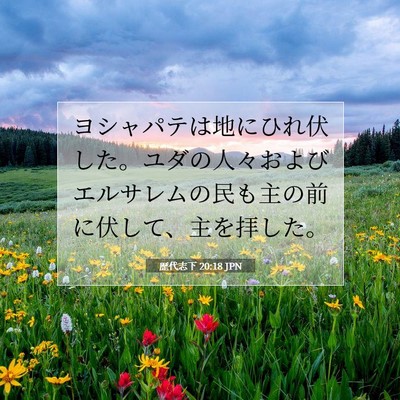 Picture 07 - 歴代志下 20:18 JPN - ヨシャパテは地にひれ伏した。ユダ - Bible Verse Picture