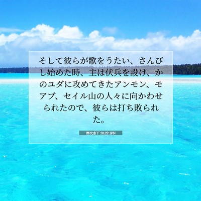 Picture 07 - 歴代志下 20:22 JPN - そして彼らが歌をうたい、さんびし - Bible Verse Picture