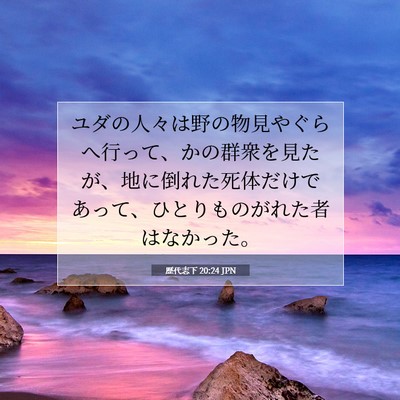 Picture 07 - 歴代志下 20:24 JPN - ユダの人々は野の物見やぐらへ行っ - Bible Verse Picture