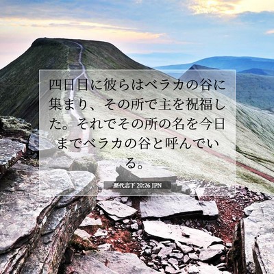 Picture 07 - 歴代志下 20:26 JPN - 四日目に彼らはベラカの谷に集まり - Bible Verse Picture