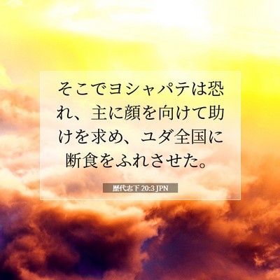 Picture 07 - 歴代志下 20:3 JPN - そこでヨシャパテは恐れ、主に顔を - Bible Verse Picture
