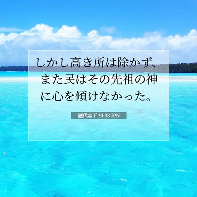 Picture 07 - 歴代志下 20:33 JPN - しかし高き所は除かず、また民はそ - Bible Verse Picture