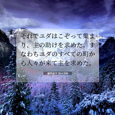 Picture 07 - 歴代志下 20:4 JPN - それでユダはこぞって集まり、主の - Bible Verse Picture