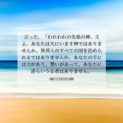 Picture 07 - 歴代志下 20:6 JPN - 言った、「われわれの先祖の神、主 - Bible Verse Picture