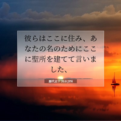 Picture 07 - 歴代志下 20:8 JPN - 彼らはここに住み、あなたの名のた - Bible Verse Picture
