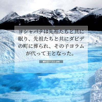 Picture 07 - 歴代志下 21:1 JPN - ヨシャパテは先祖たちと共に眠り、 - Bible Verse Picture