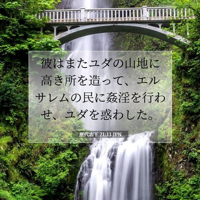 Picture 07 - 歴代志下 21:11 JPN - 彼はまたユダの山地に高き所を造っ - Bible Verse Picture