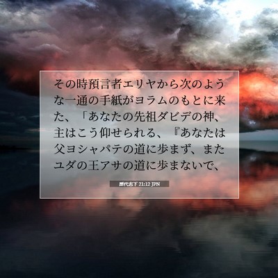 Picture 07 - 歴代志下 21:12 JPN - その時預言者エリヤから次のような - Bible Verse Picture