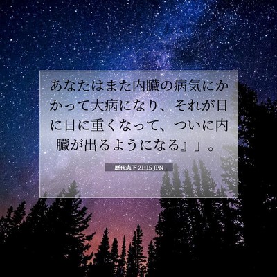 Picture 07 - 歴代志下 21:15 JPN - あなたはまた内臓の病気にかかって - Bible Verse Picture