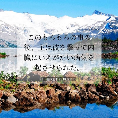 Picture 07 - 歴代志下 21:18 JPN - このもろもろの事の後、主は彼を撃 - Bible Verse Picture
