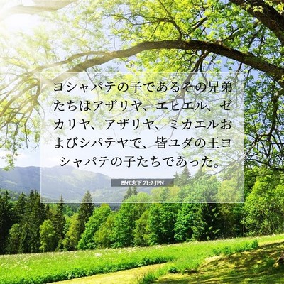 Picture 07 - 歴代志下 21:2 JPN - ヨシャパテの子であるその兄弟たち - Bible Verse Picture